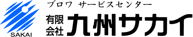 ブロワ サービスセンター 有限会社九州サカイ